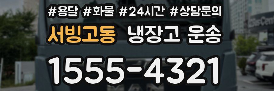 서빙고동 냉장고 운송