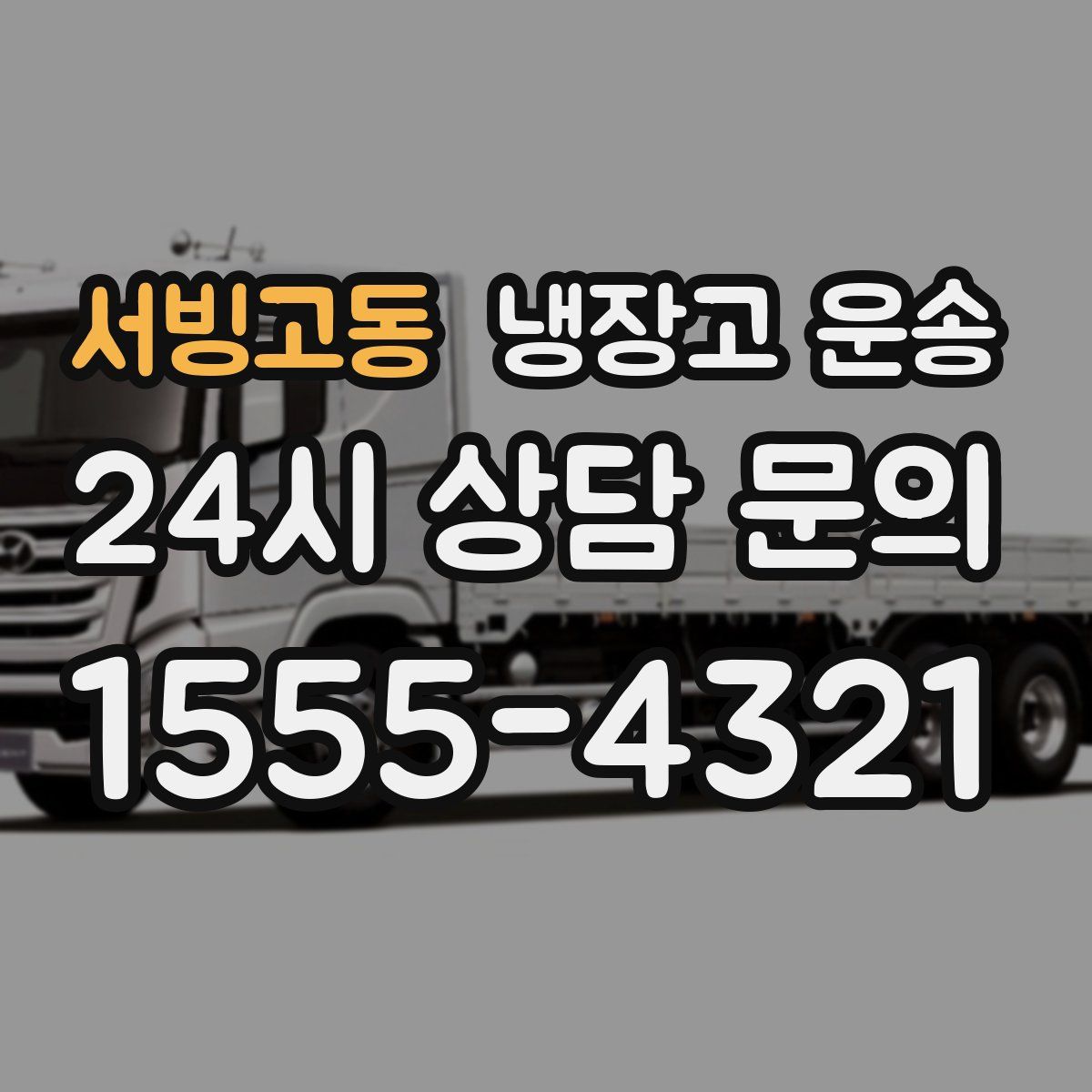 서빙고동 냉장고 운송