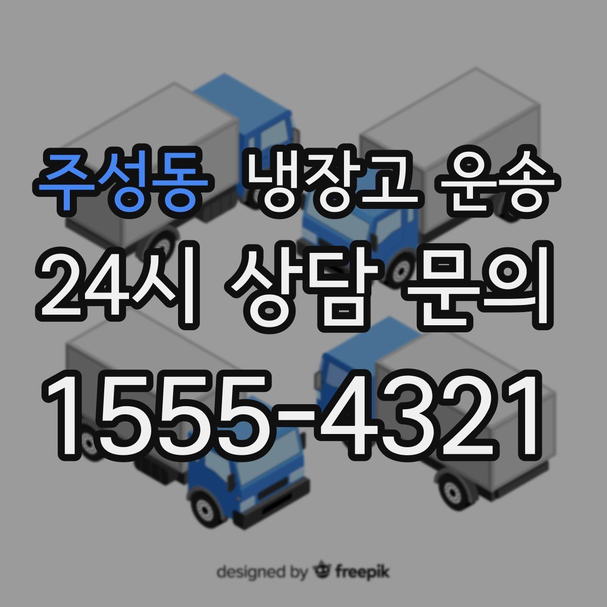 주성동 냉장고 운송