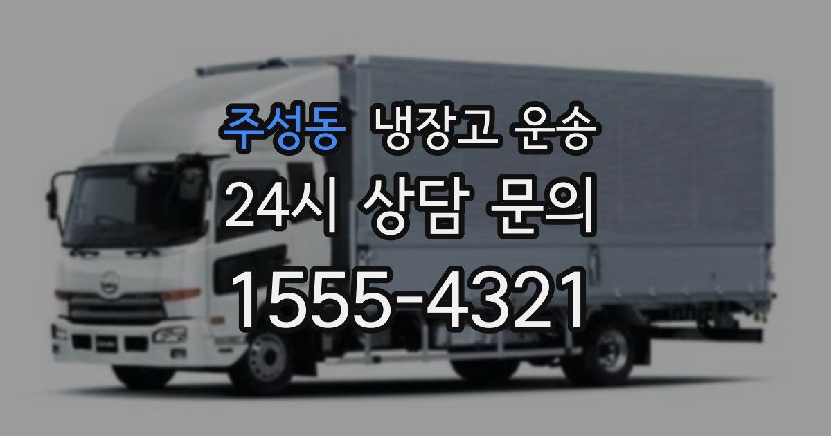 주성동 냉장고 운송