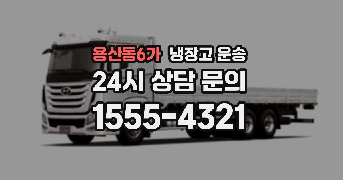 용산동6가 냉장고 운송
