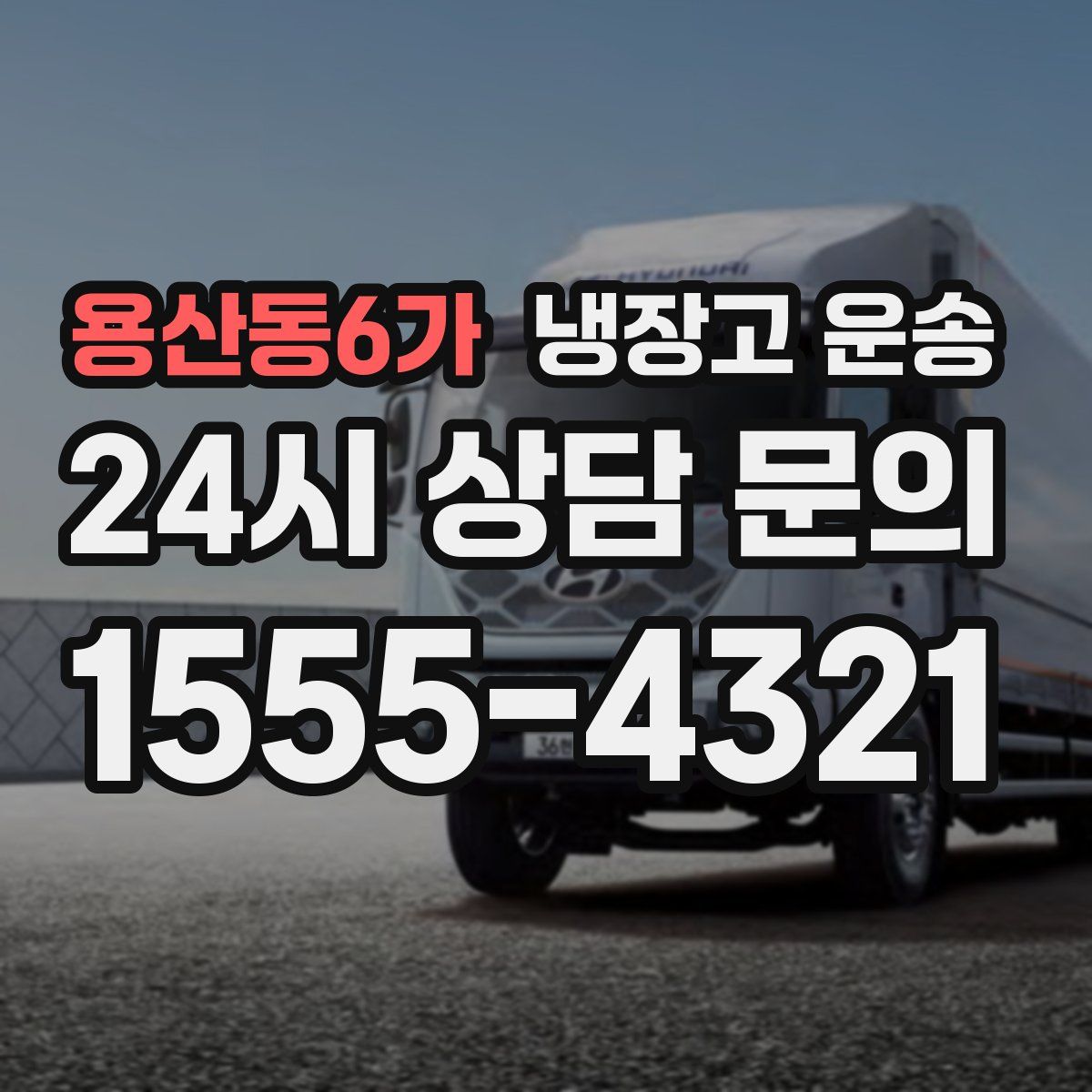 용산동6가 냉장고 운송