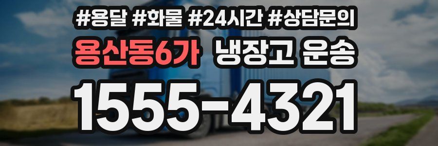 용산동6가 냉장고 운송