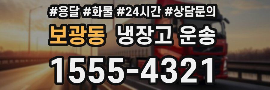 보광동 냉장고 운송