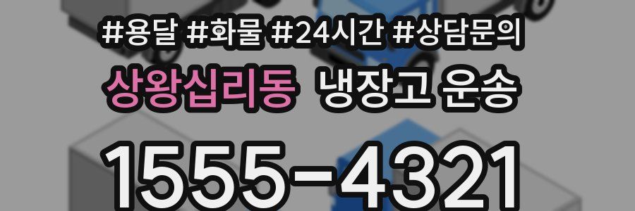 상왕십리동 냉장고 운송