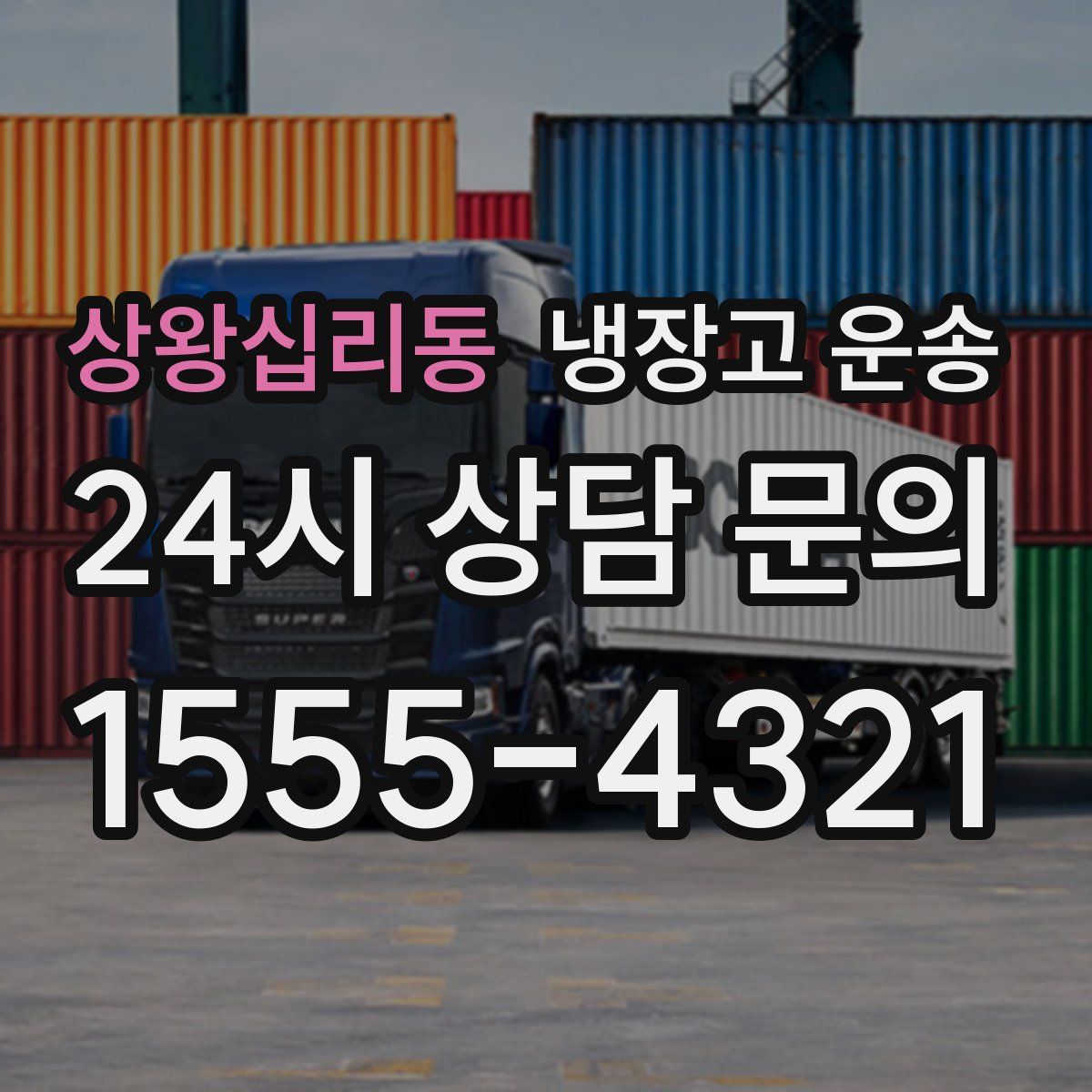 상왕십리동 냉장고 운송