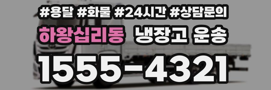 하왕십리동 냉장고 운송
