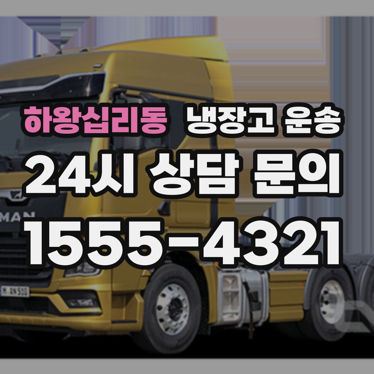 하왕십리동 냉장고 운송