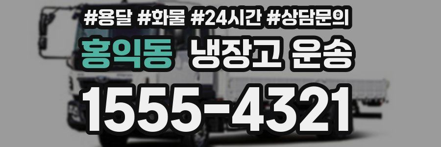 홍익동 냉장고 운송