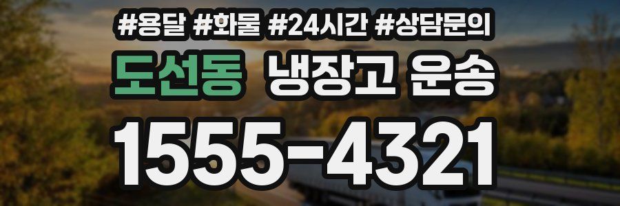 도선동 냉장고 운송