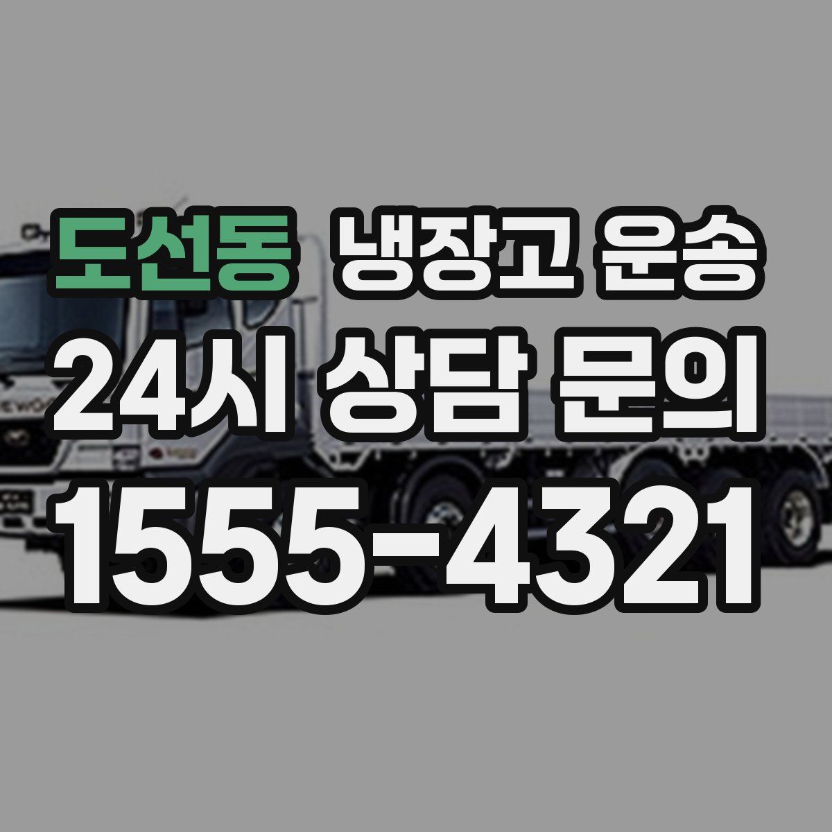 도선동 냉장고 운송