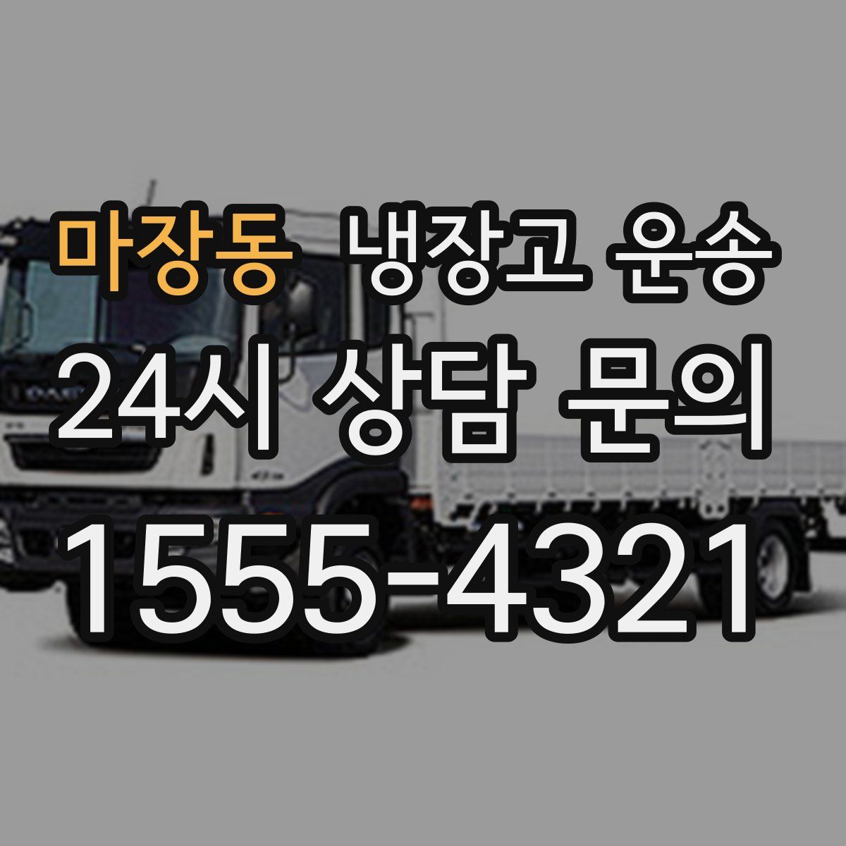마장동 냉장고 운송
