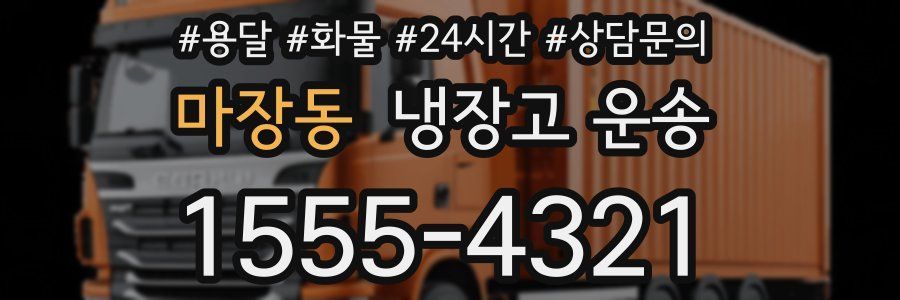 마장동 냉장고 운송