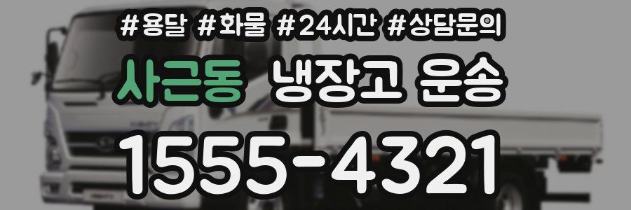 사근동 냉장고 운송