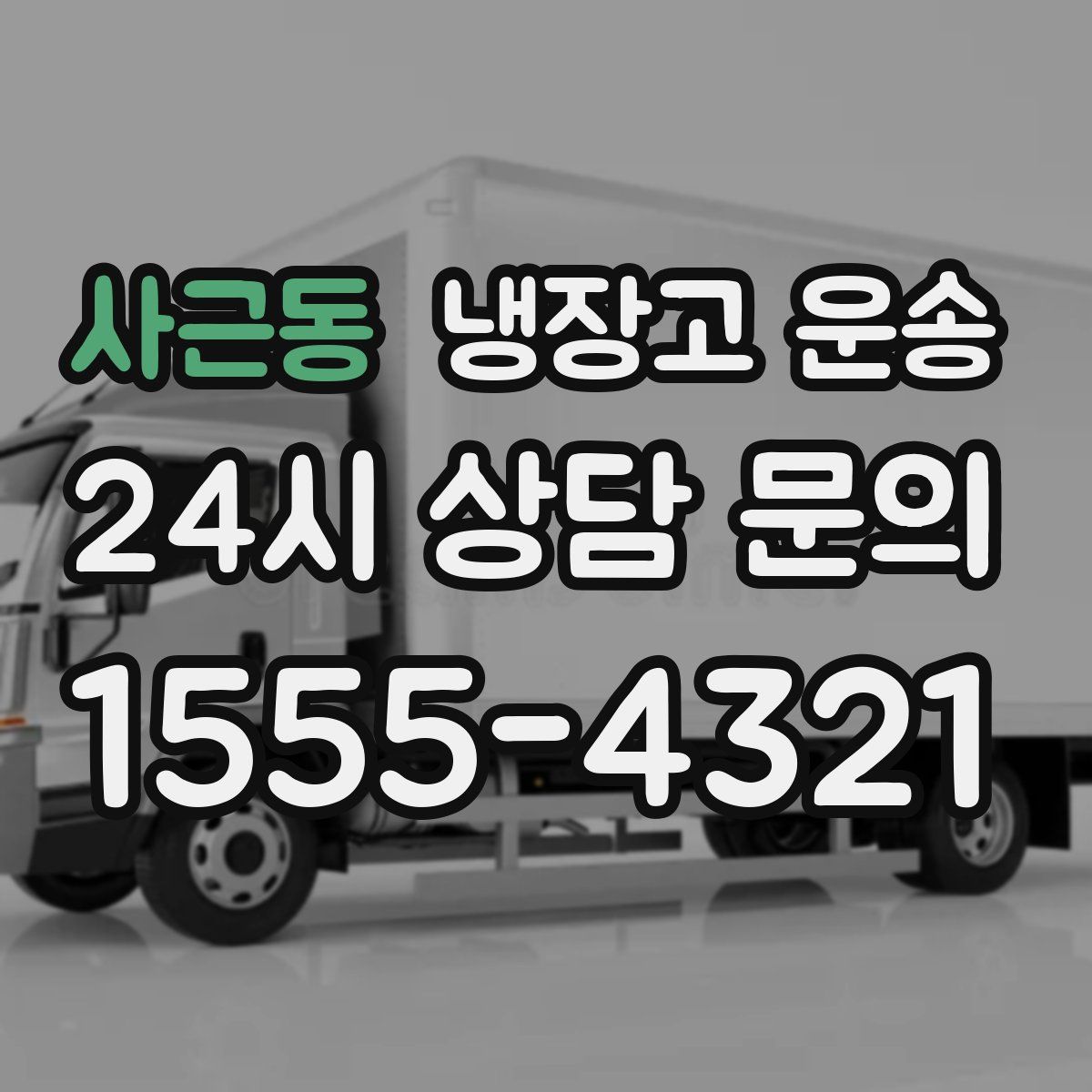 사근동 냉장고 운송