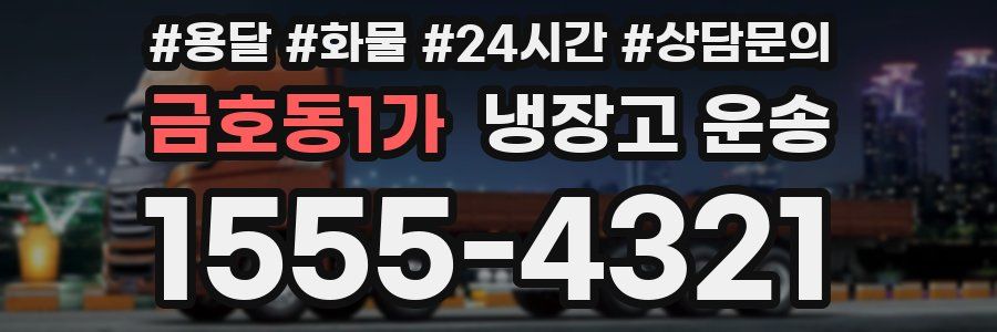 금호동1가 냉장고 운송