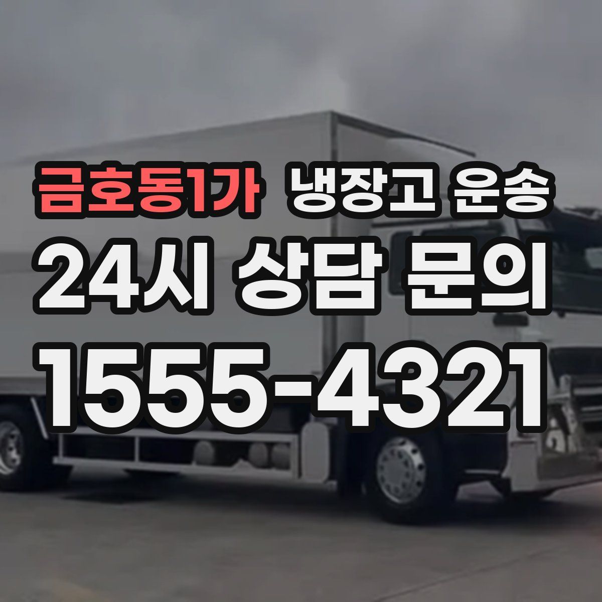 금호동1가 냉장고 운송