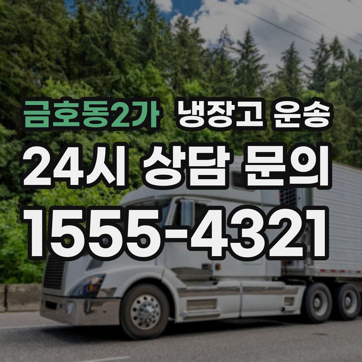 금호동2가 냉장고 운송