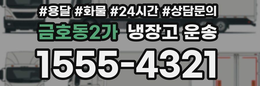 금호동2가 냉장고 운송