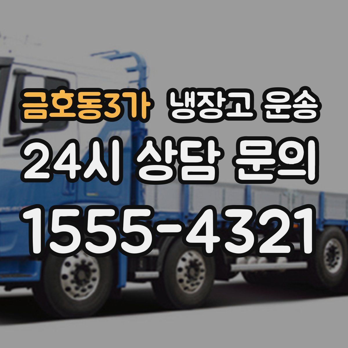 금호동3가 냉장고 운송