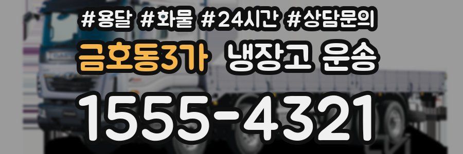 금호동3가 냉장고 운송