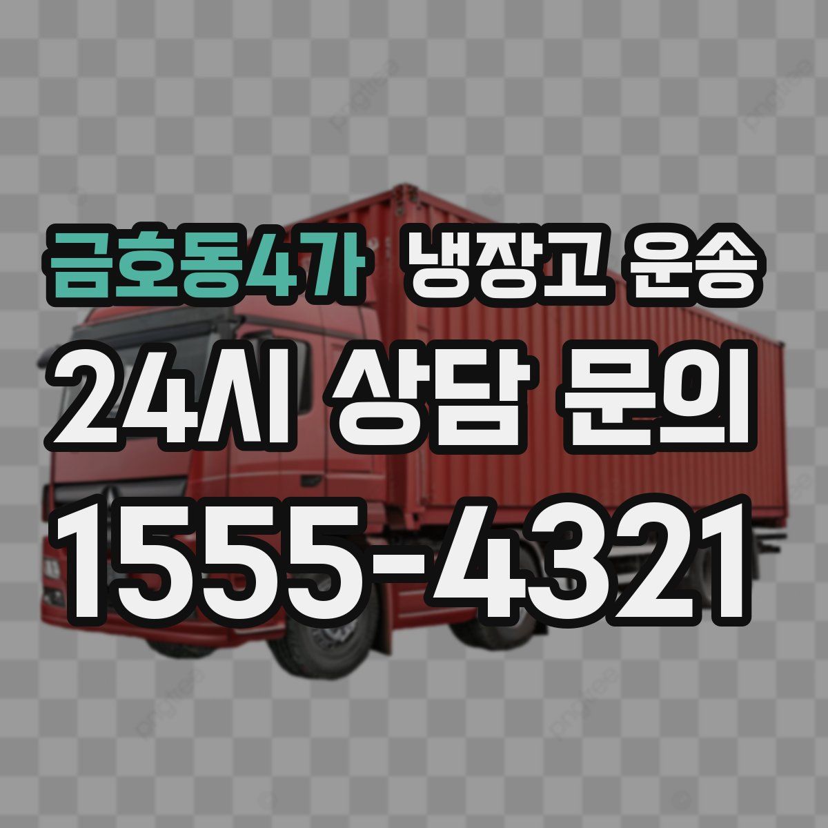 금호동4가 냉장고 운송
