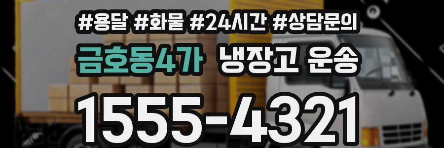 금호동4가 냉장고 운송