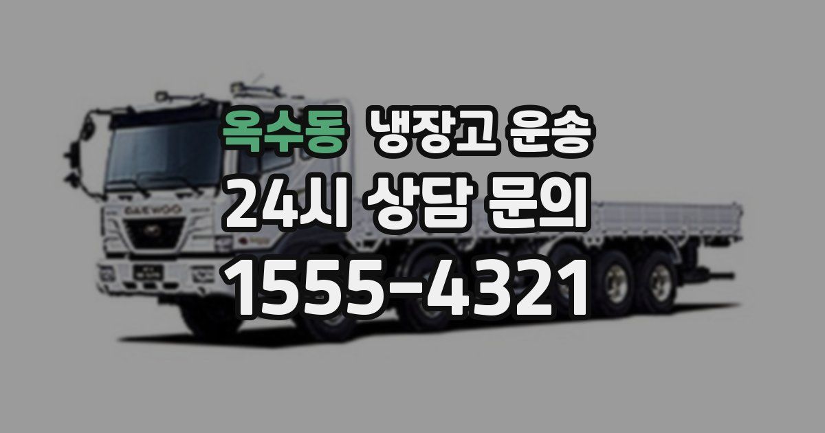 옥수동 냉장고 운송