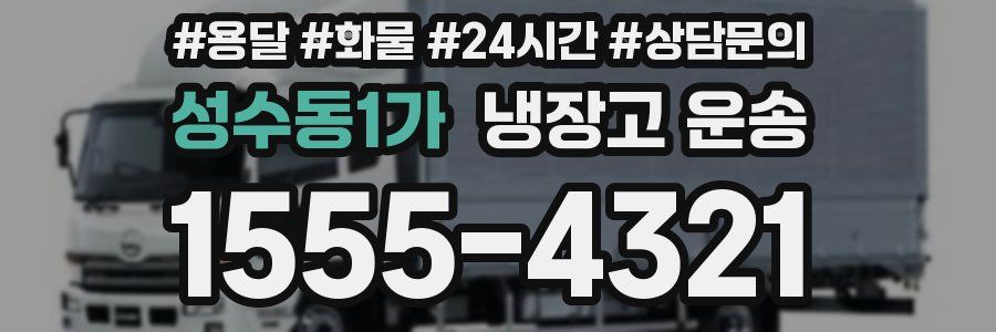 성수동1가 냉장고 운송