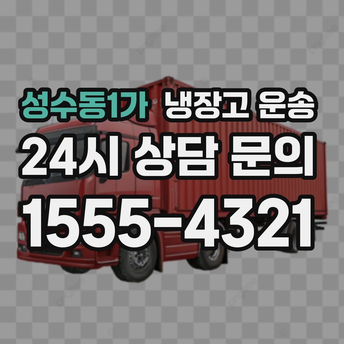 성수동1가 냉장고 운송