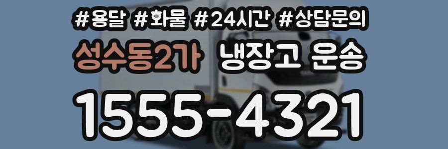 성수동2가 냉장고 운송