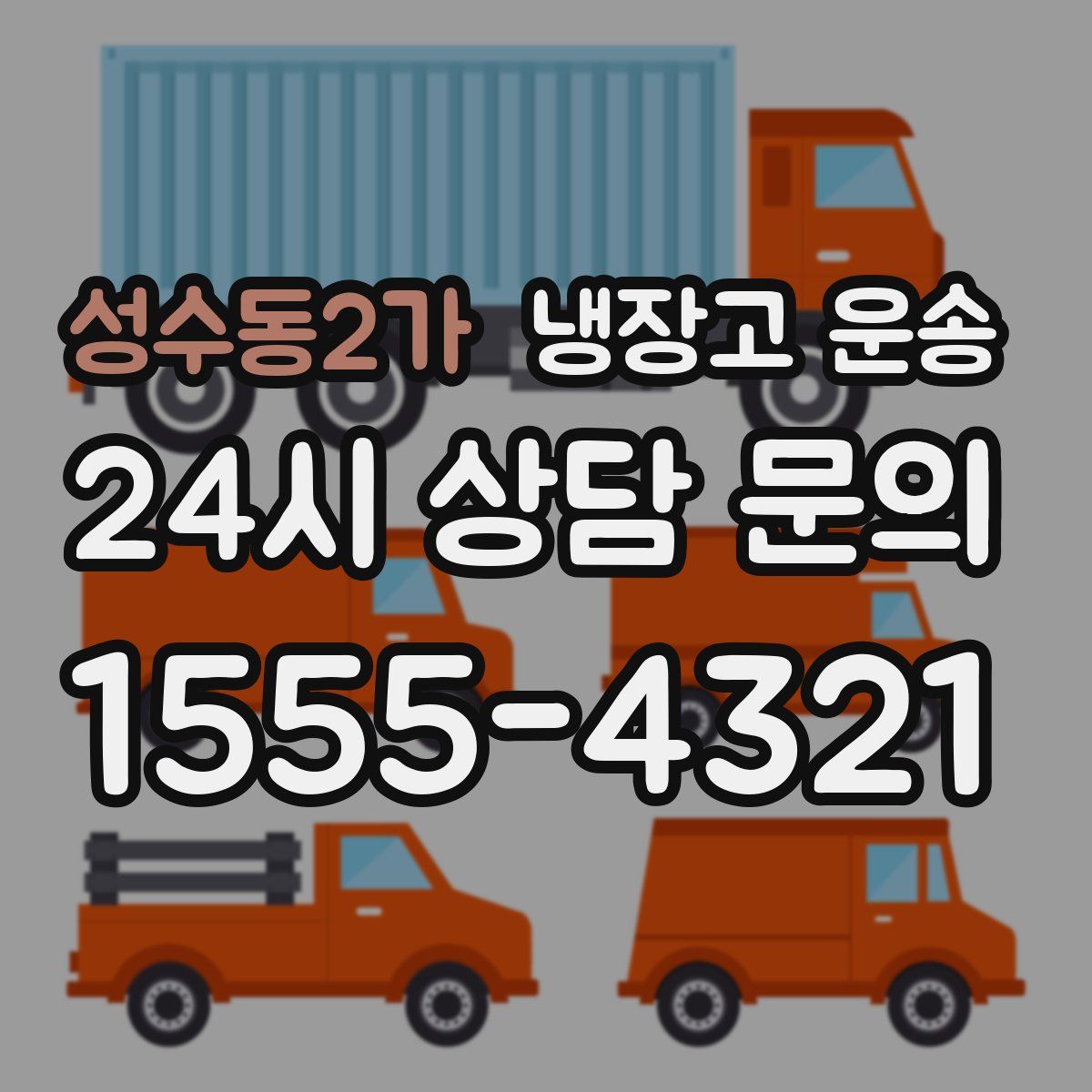 성수동2가 냉장고 운송