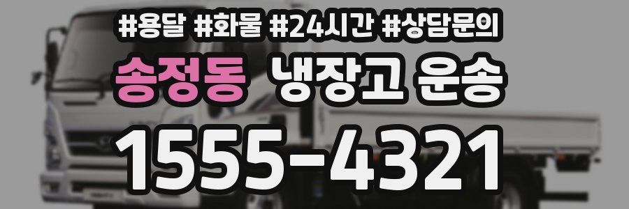 송정동 냉장고 운송