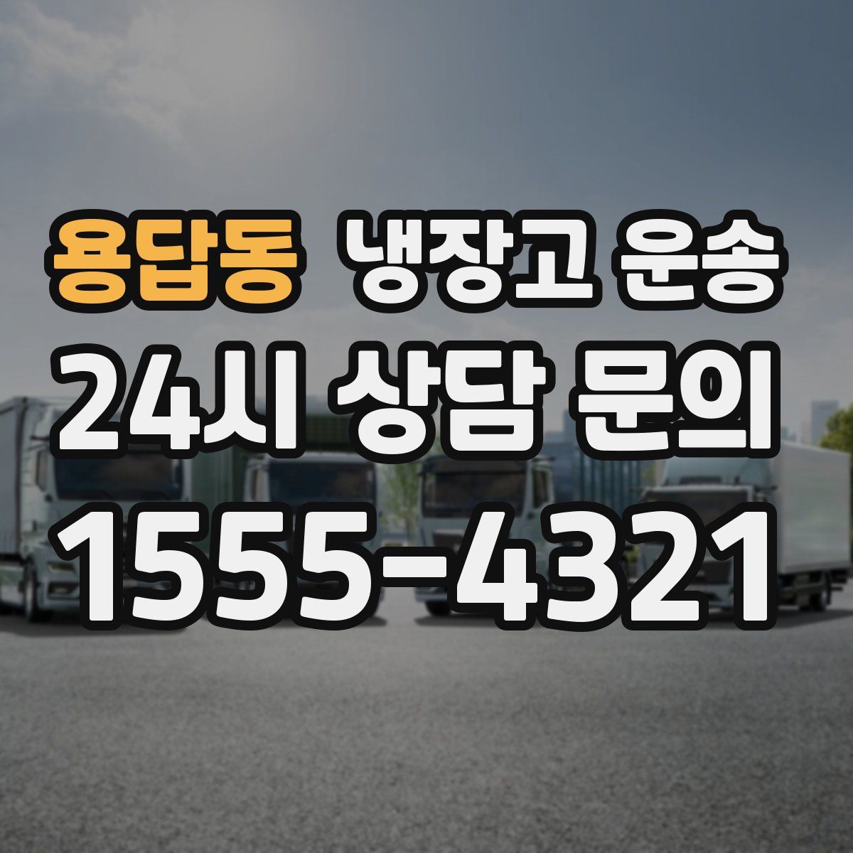 용답동 냉장고 운송