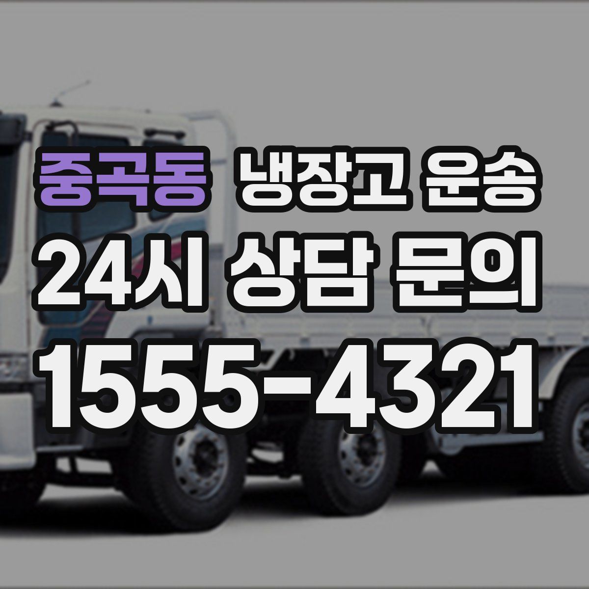 중곡동 냉장고 운송