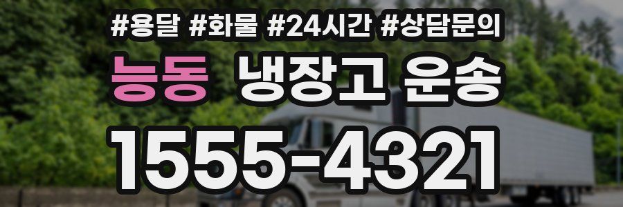 능동 냉장고 운송