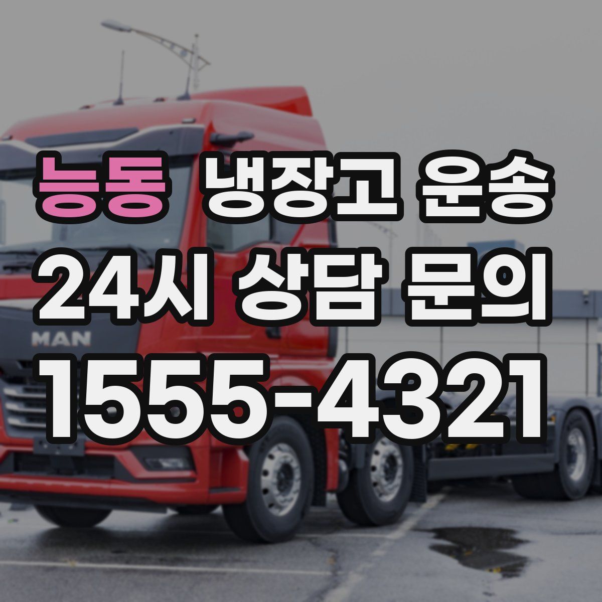 능동 냉장고 운송