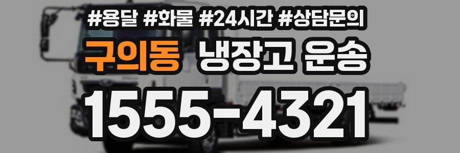 구의동 냉장고 운송