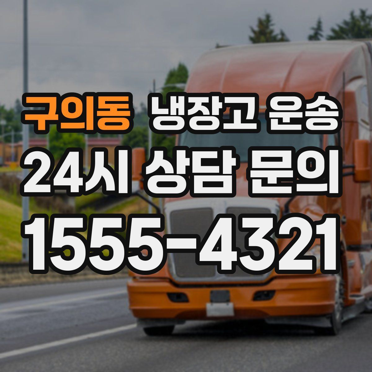 구의동 냉장고 운송