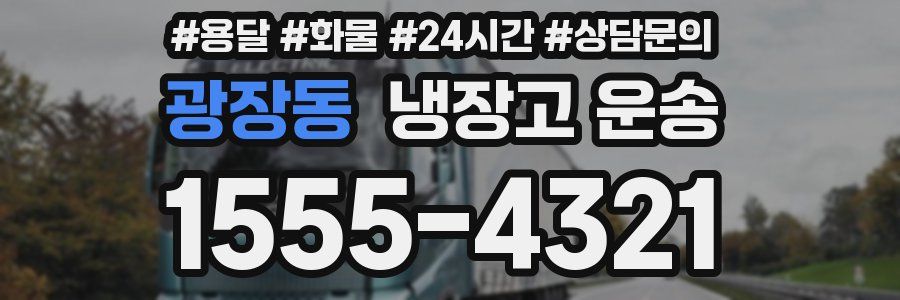 광장동 냉장고 운송