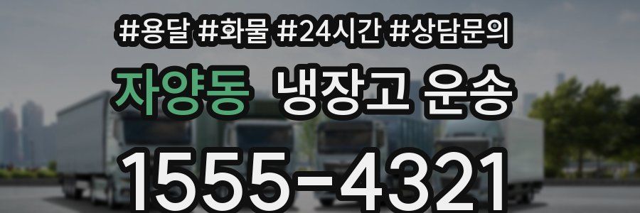 자양동 냉장고 운송