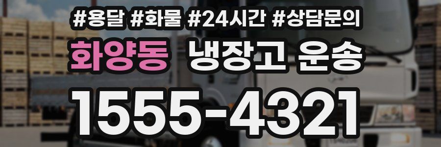화양동 냉장고 운송