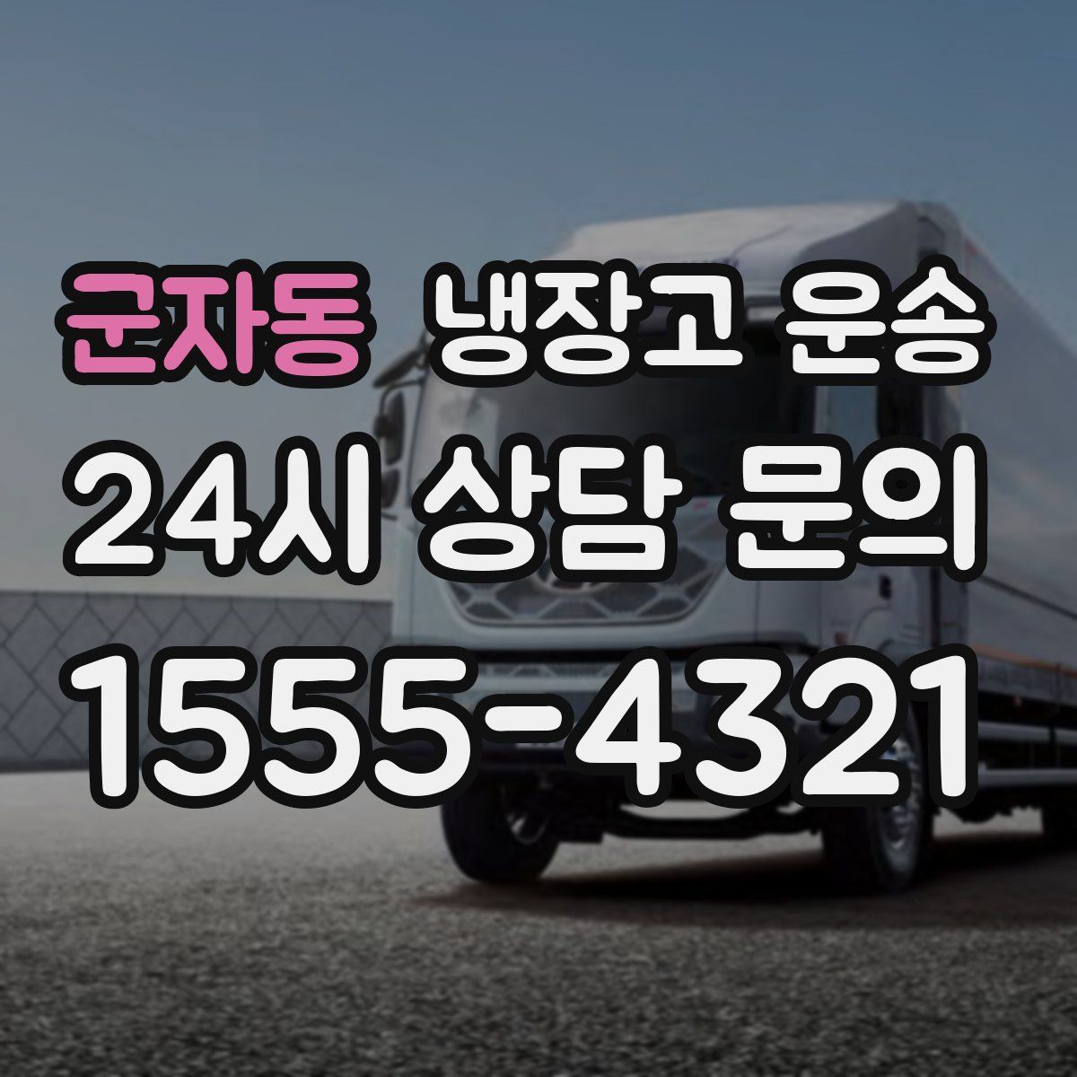 군자동 냉장고 운송