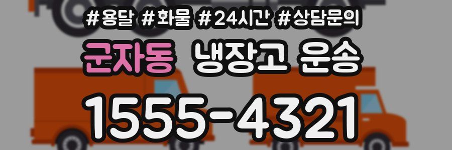 군자동 냉장고 운송