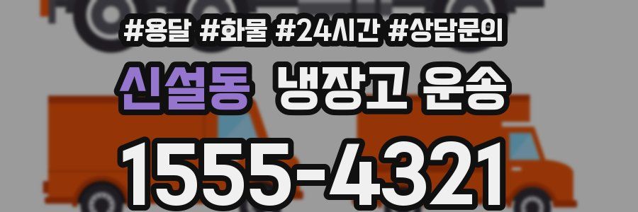 신설동 냉장고 운송