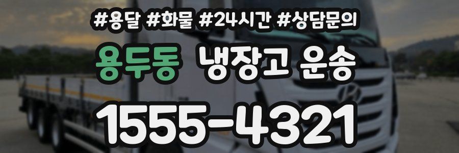 용두동 냉장고 운송