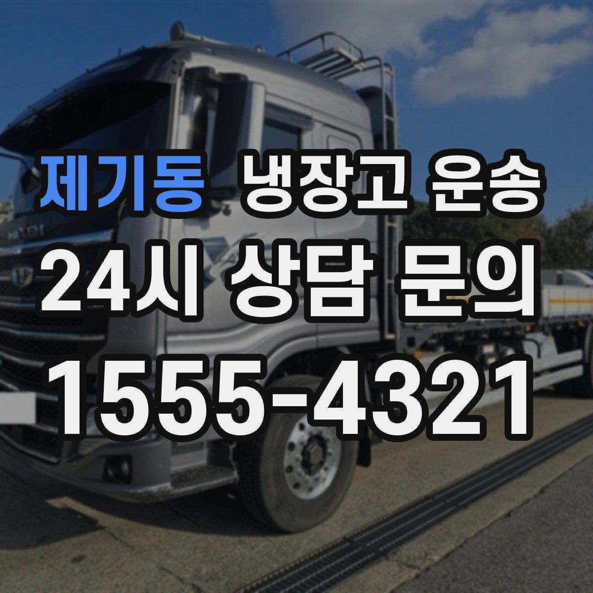 제기동 냉장고 운송