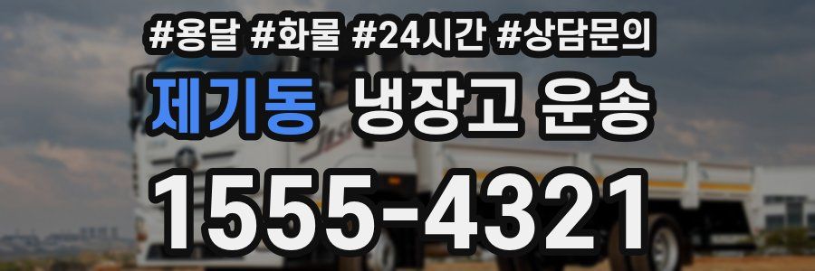 제기동 냉장고 운송