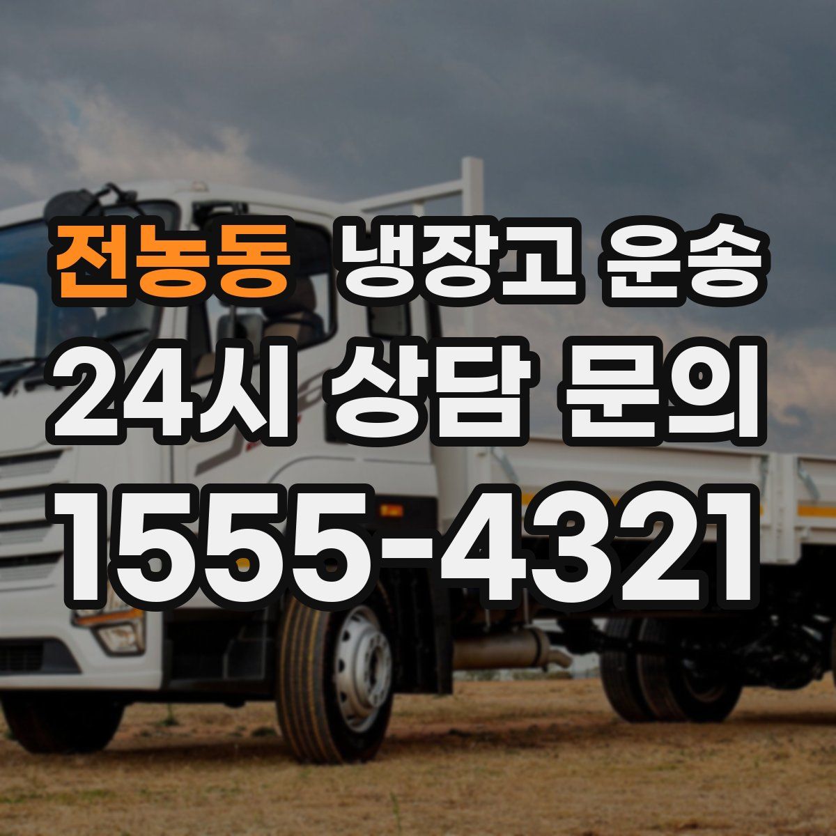 전농동 냉장고 운송