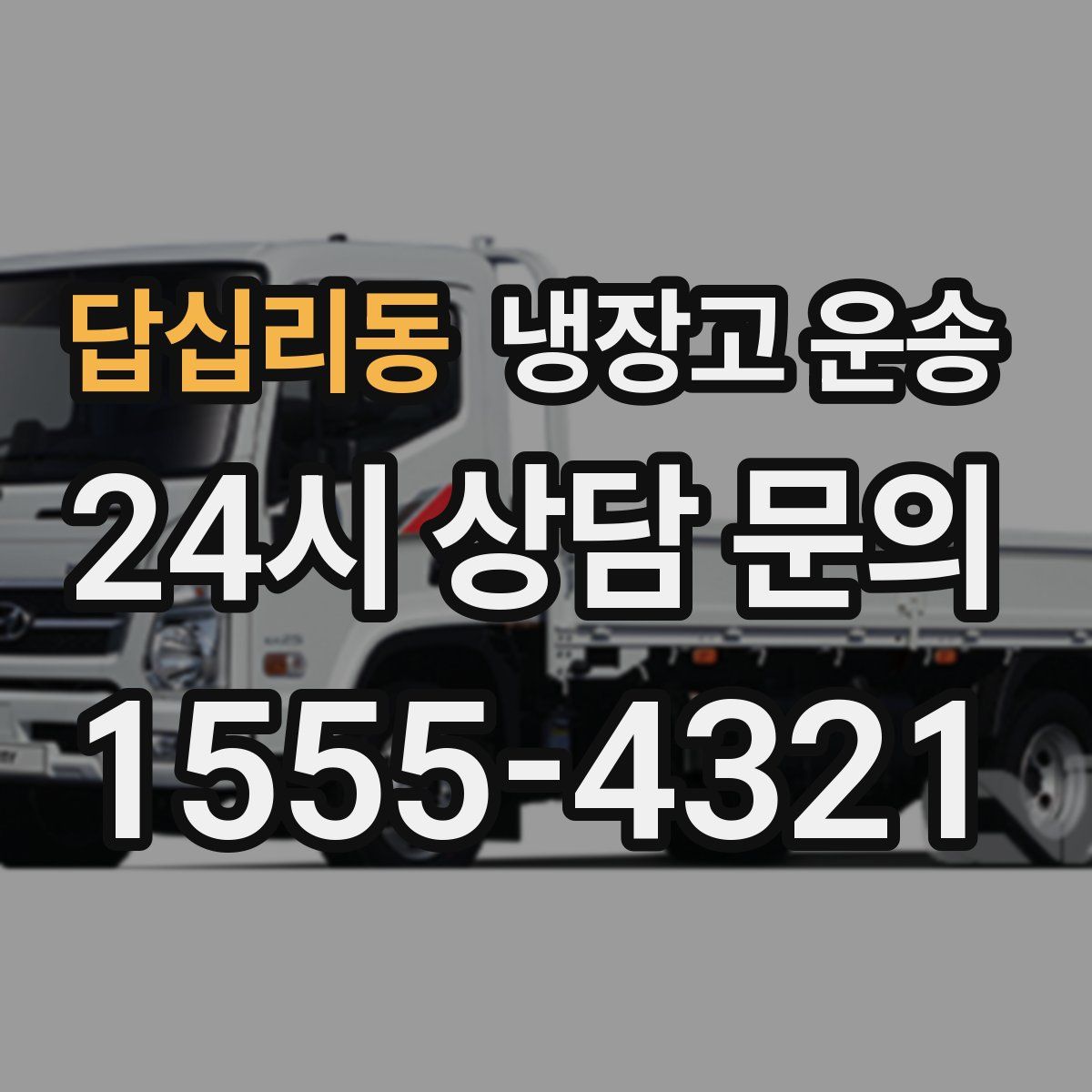 답십리동 냉장고 운송